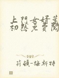 上门女婿叶辰萧初然免费阅读封面