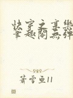 快穿之享乐人生笔趣阁无弹窗