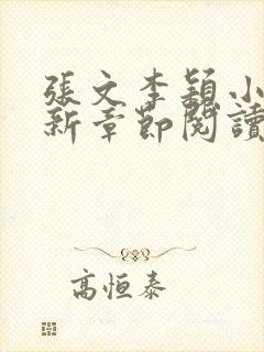 张文李颖小说最新章节阅读