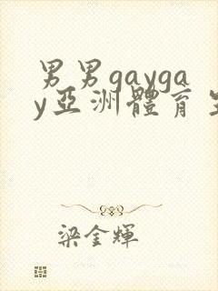 男男gaygay亚洲体育生