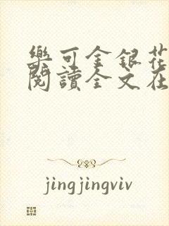 乐可金银花免费阅读全文在线笔趣阁小说