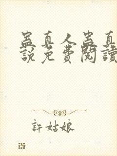 蛊真人蛊真人小说免费阅读无弹窗