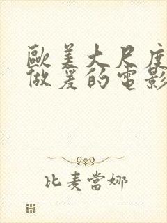 欧美大尺度床戏做爰的电影