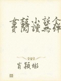 女校小说全文免费阅读无弹窗笔趣阁