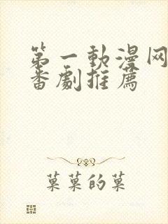 第一动漫网动漫番剧推荐封面