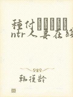 种付おじさんとntr人妻在线观看