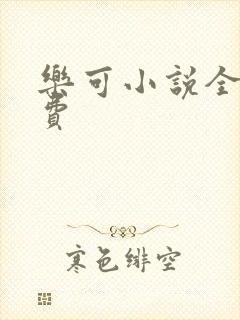 乐可小说全文免费