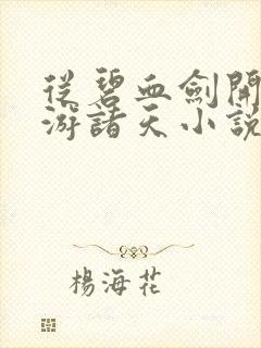 从碧血剑开始周游诸天小说