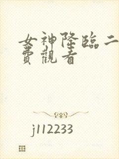 女神降临二季免费观看封面