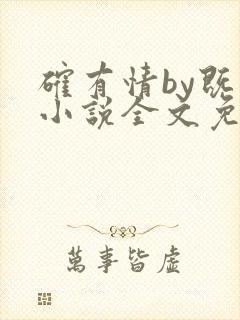 确有情by既望小说全文免费阅读笔趣阁