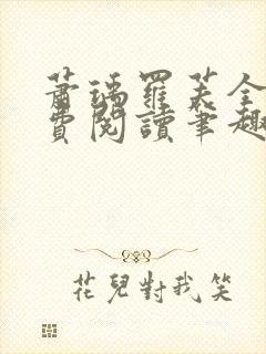 萧瑀罗芙全文免费阅读笔趣阁