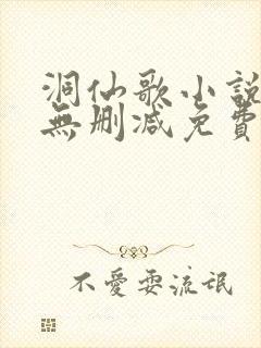 洞仙歌小说全文无删减免费阅读