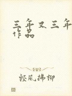 三年又三年小说作品
