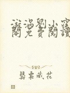 漩涡刘小寐笔趣阁免费阅读