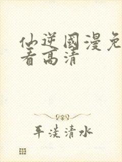 仙逆国漫免费观看高清