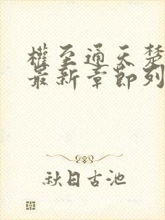 权至通天楚昊宇最新章节列表 笔趣阁封面