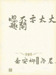 嗯不要太大了笔趣阁封面