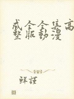 成全全集高清完整版动漫