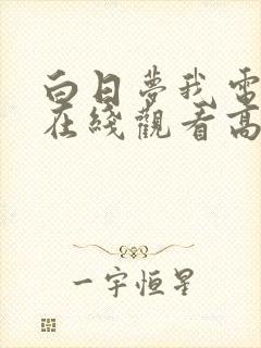 白日梦我电视剧在线观看高清