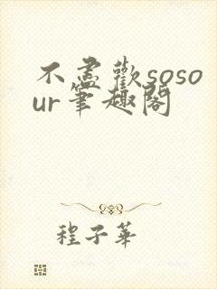 不尽欢sosour笔趣阁