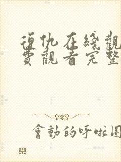 复仇在线观看免费观看完整版