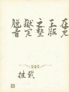 脱狱之王在线观看完整版免费高清国语版