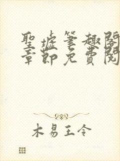 圣墟笔趣阁最新章节免费阅读