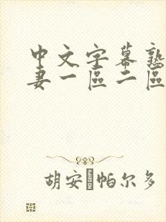 中文字幕熟女人妻一区二区