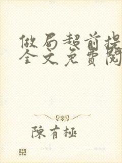 做局超前提前看全文免费阅读