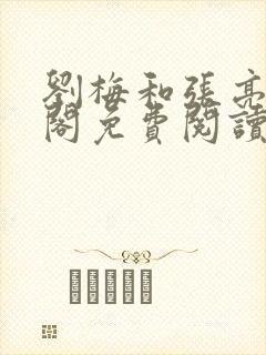 刘梅和张亮笔趣阁免费阅读封面