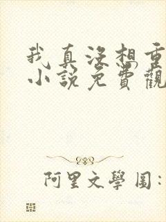 我真没想重生啊小说免费观看