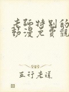 老师特别的关爱动漫免费观看全集