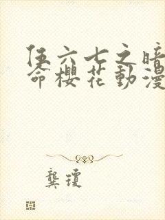 伍六七之暗影宿命樱花动漫