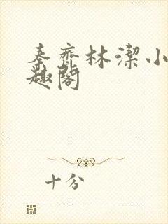 秦齐林洁小说笔趣阁