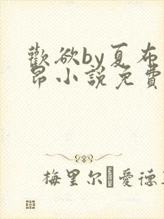 欢欲by夏布多昂小说免费阅读笔趣阁封面