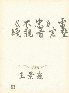 《不忠》电影在线观看完整版免费