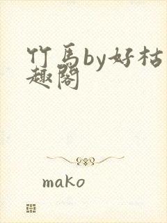 竹马by好枯笔趣阁