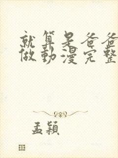 就算是爸爸也想做动漫完整版未删减