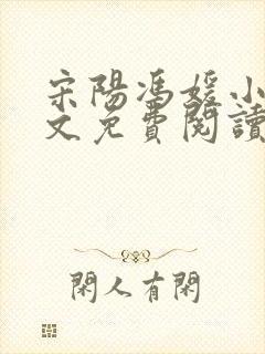 宋阳冯媛小说全文免费阅读最新版