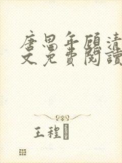 唐思年顾清然全文免费阅读笔趣阁