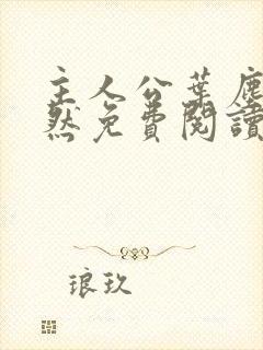 主人公叶尘纪欣然免费阅读