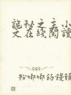 诡秘之主小说全文在线阅读