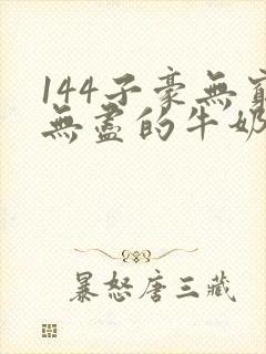 144子豪无穷无尽的牛奶