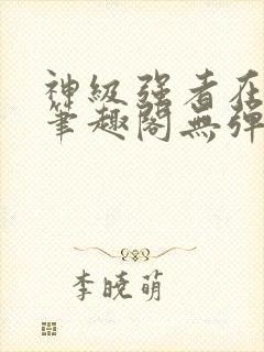 神级强者在都市笔趣阁无弹窗封面