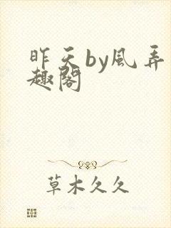 昨天by风弄笔趣阁