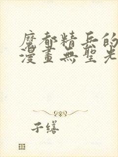 魔都精兵的奴隶漫画无圣光