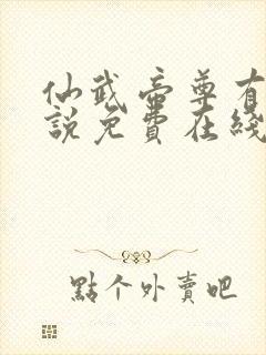 仙武帝尊有声小说免费在线收听