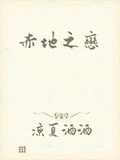 赤地之恋