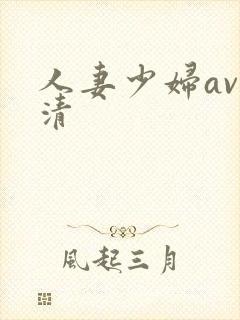 人妻少妇av高清封面