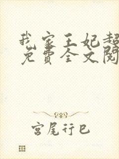 我家王妃超凶的免费全文阅读